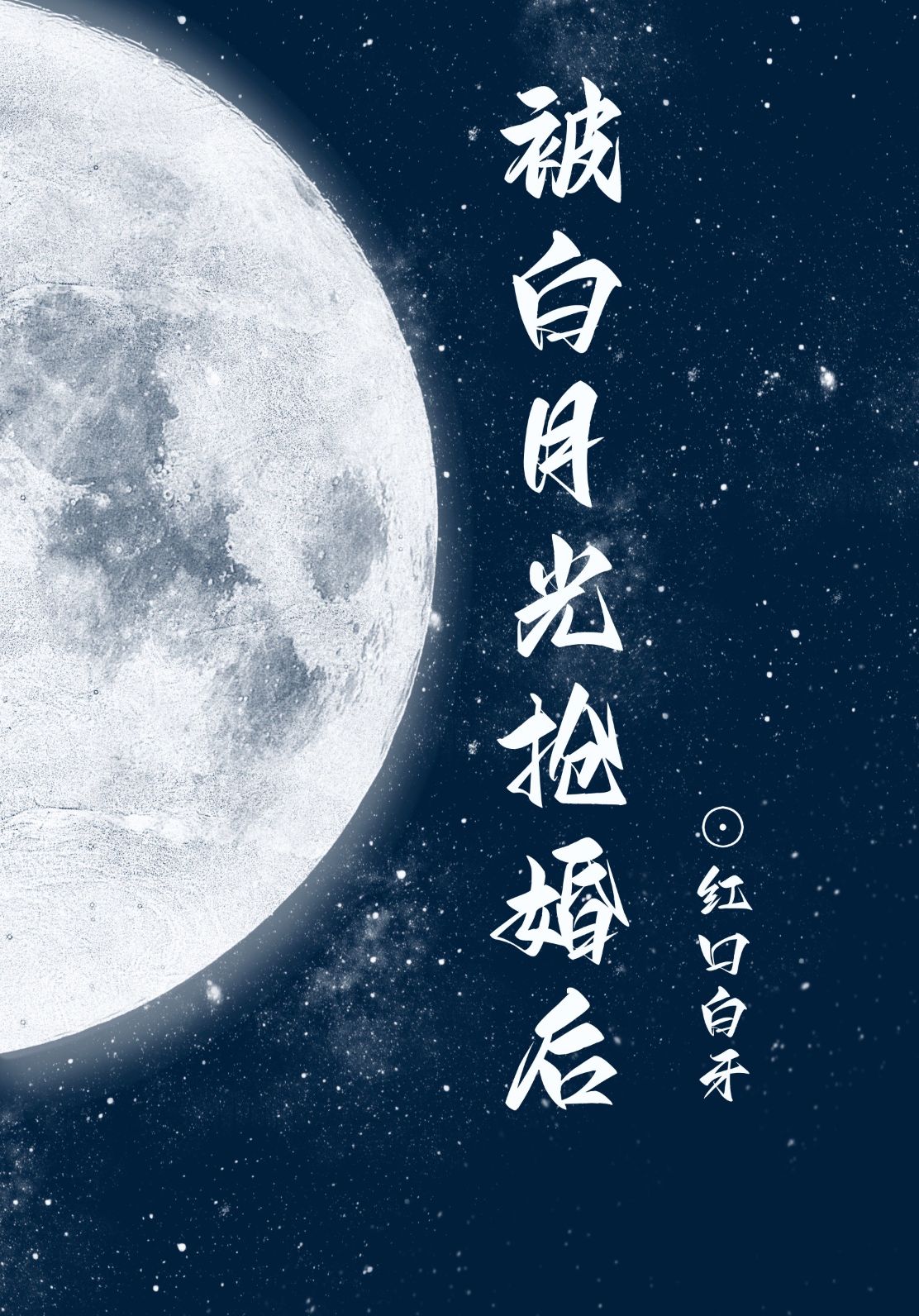 【资源】《被白月光抢婚后》作者：红口白牙【完结+番外】