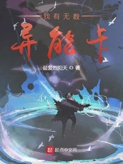 【资源】《我有无数异能卡》作者：最爱烈阳天【完结】