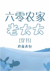 【资源】《六零农家老太太[穿书]》作者：月夜天行【完结+番外】