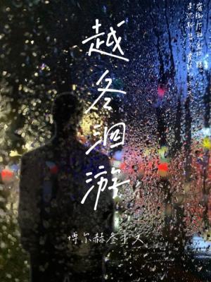 【资源】《越冬洄游》作者：博尔赫叁【CP完结+番外】
