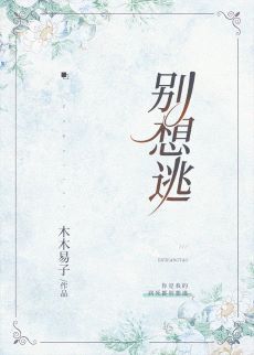 【资源】《别想逃》作者：木木易子【完结】