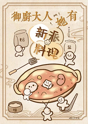 【资源】《御厨大人她有新派料理（美食）》作者：好的小蛋糕【完结】