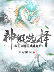 【资源】《神级选择：从签到神兽武魂开始》作者：只为恰口饭【完结】