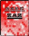 【资源】《游戏轮回》作者：真.ZAZ【完结】