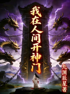 【资源】《我在人间开神门》作者：九渊辰星【完结+番外】