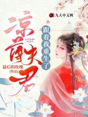 【资源】《凉薄夫君跟着我重生了》作者：最后的玫瑰【完结】