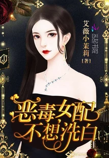 【资源】《恶毒女配不想洗白》作者：艾薇小茉莉【完结+番外】