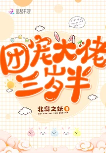 【资源】《团宠大佬三岁半/我家个个是霸总》作者：北岛之妖【完结】