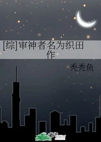 【资源】《（综漫同人）[综]审神者名为织田作》作者：秃秃鱼【完结】