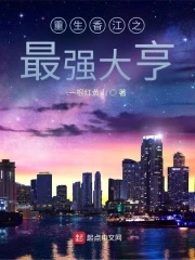 【资源】《重生香江之最强大亨》作者：一根红黄山【完结】