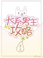 【资源】《犬系男主攻略[穿书]/影帝的金主[穿书]》作者：茶小木【完结+番外】