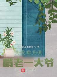 【资源】《四合院开局啃老一大爷》作者：爱吃西瓜的狗哥【完结】