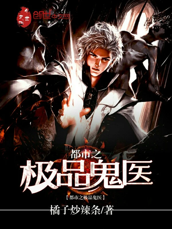 【资源】《都市之极品鬼医》作者：橘子炒辣条【完结】