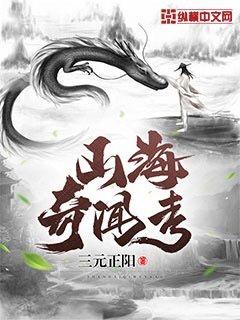 【资源】《山海奇闻考》作者：三元正阳【完结】