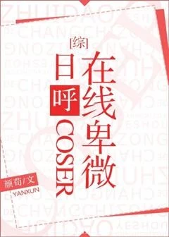 【资源】《（综漫同人）日呼coser在线卑微》作者：甘缘茶【完结+番外】