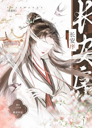 【资源】《长安序》作者：酷茶怪盗【完结+番外】