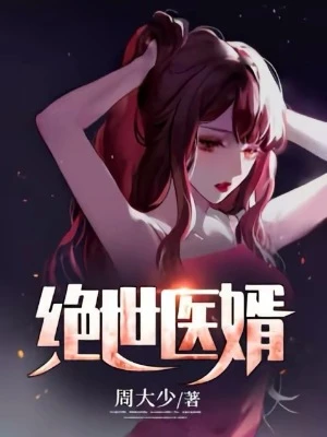 【资源】《绝世医婿》作者：周大少【完结】