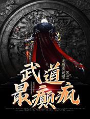 【资源】《武道最癫疯》作者：无敌次元壁【完结】