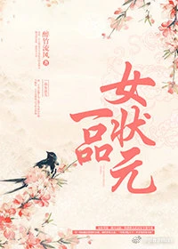 【资源】《一品女状元》作者：醉竹流风【完结】