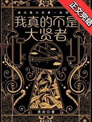 【资源】《我真的不是大贤者［西幻］》作者：清剡【完结】