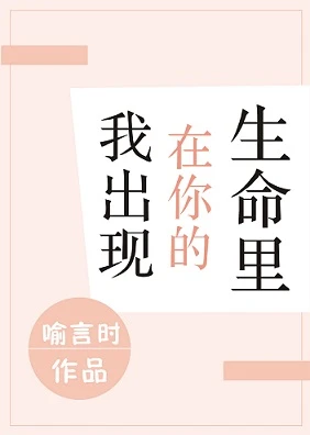 【资源】《我出现在你的生命里》作者：喻言时【完结】