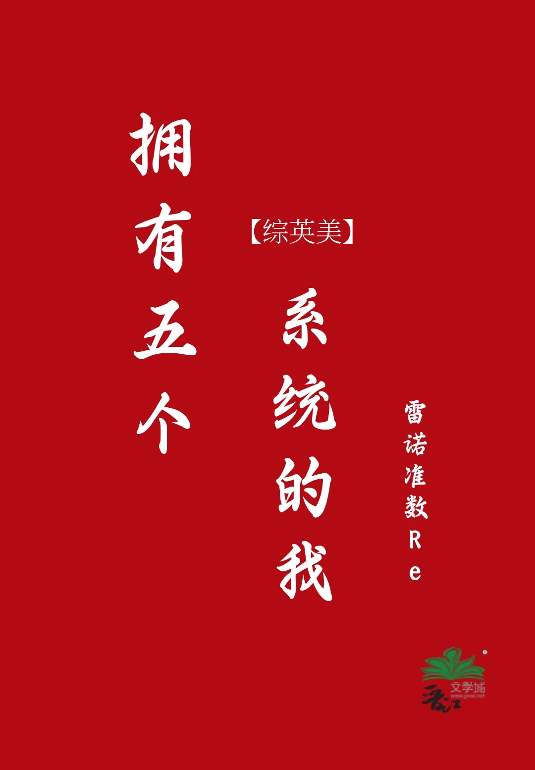 【资源】《（综英美同人）拥有五个系统的我[综英美]》作者：雷诺准数Re【完结+番外】