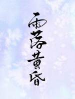 【资源】《雨落黄昏》作者：款款【CP完结+番外】