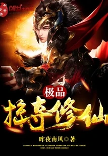 【资源】《极品掠夺修仙》作者：昨夜南风【完结】
