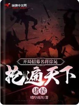 【资源】《开局招募名将徐晃，抢遍天下诸侯》作者：晴空雨泻【完结】