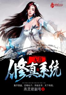 【资源】《无敌修真系统》作者：燕灵君副号【完结】
