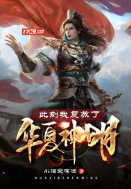 【资源】《此刻我复苏了华夏神明》作者：小僧爱喝酒【完结】