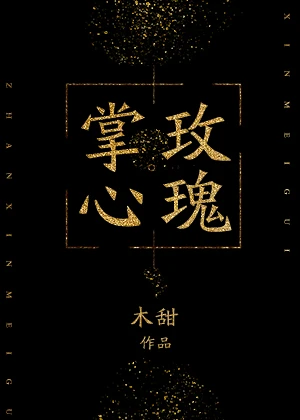 【资源】《掌心玫瑰》作者：木甜/竹奺【完结+番外】（2020.2.8更新番外完结）