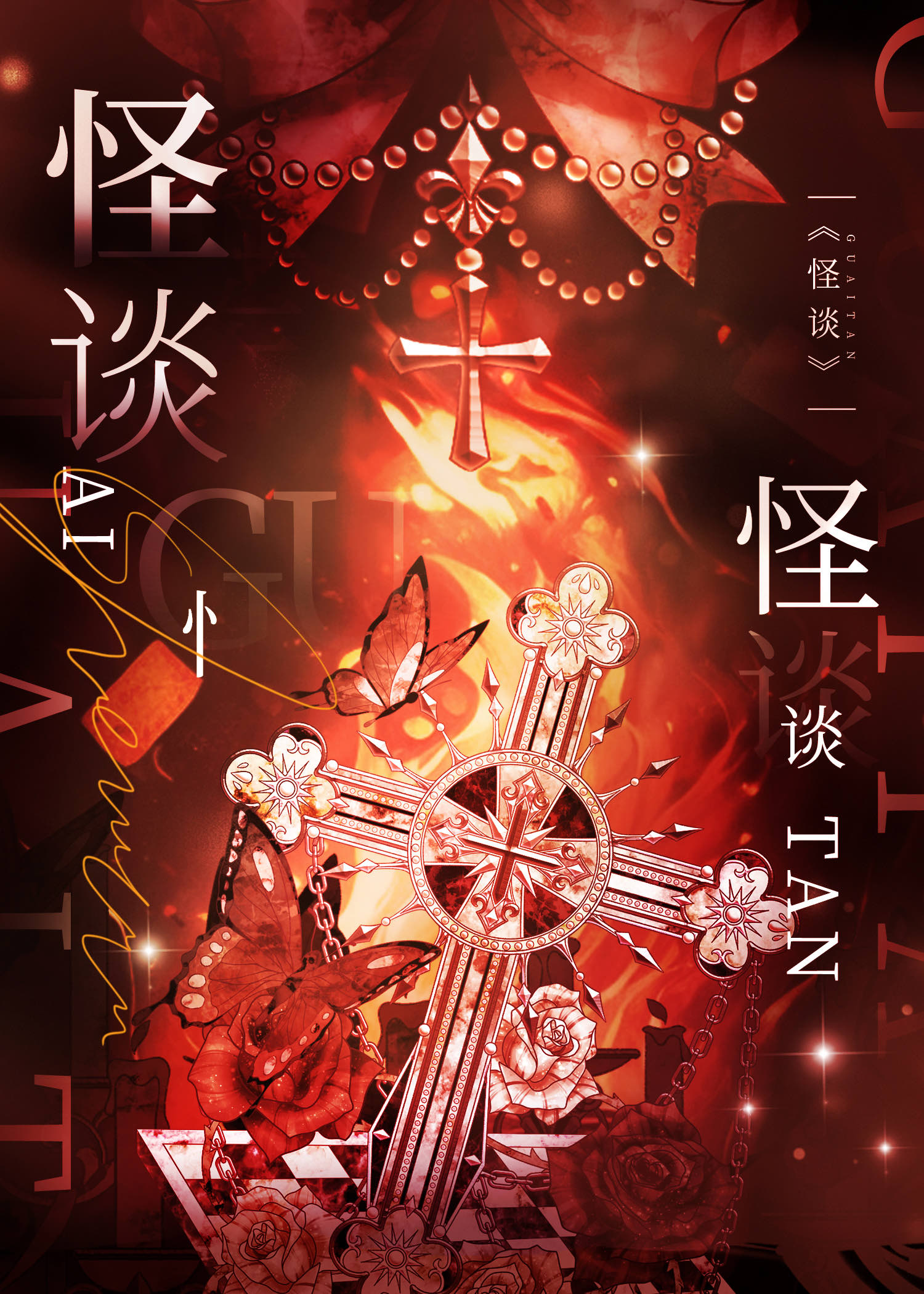 【资源】《我能解锁规则怪谈[无限]》作者：望月眠【完结】