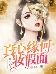 【资源】《真心缘何妆假面》作者：辛木辞【完结】