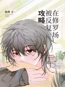 【资源】《在修罗场被反复攻略》作者：夜虞【完结+番外】