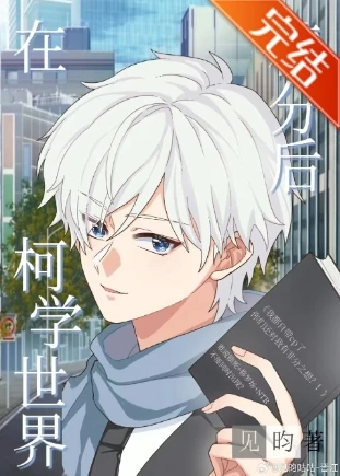 【资源】《（柯南同人）在柯学世界精分后》作者：见昀【完结+番外】