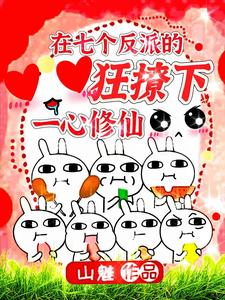 【资源】《在七个反派的狂撩下一心修仙/啊！小师妹逼疯了所有大反派》作者：山魅【完结+番外】