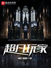 【资源】《超凡玩家》作者：青衫取醉【完结】