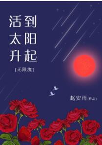 【资源】《活到太阳升起[无限流]》作者：赵安雨【完结】