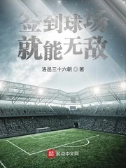 【资源】《签到球场就能无敌》作者：洛邑三十六朝【完结】