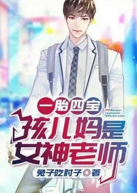 【资源】《一胎四宝：孩儿妈是女神老师》作者：兔子吃肘子【完结】