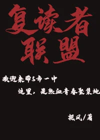 【资源】《复读者联盟》作者：抵风【完结+番外】