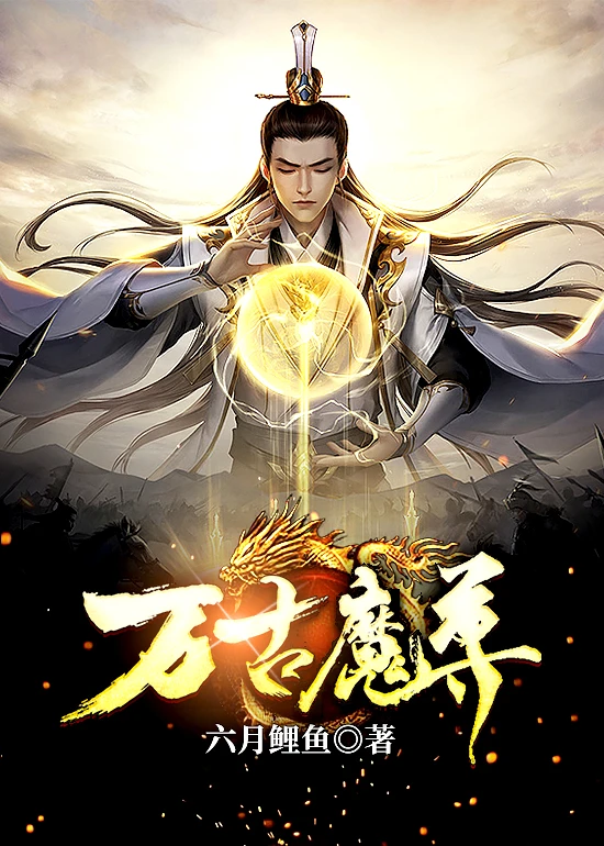 【资源】《万古魔尊》作者：六月鲤鱼【完结】