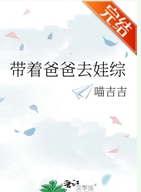【资源】《带着爸爸去娃综》作者：喵吉吉【完结+番外】