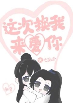 【资源】《这次换我来爱你[快穿]》作者：七品棠【完结+番外】