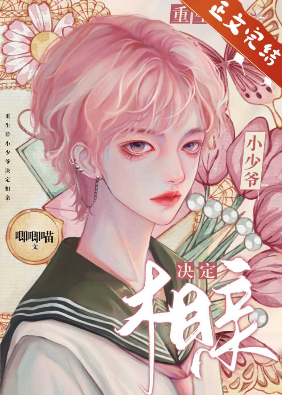 【资源】《重生后小少爷决定相亲》作者：唧唧喵【完结+番外】