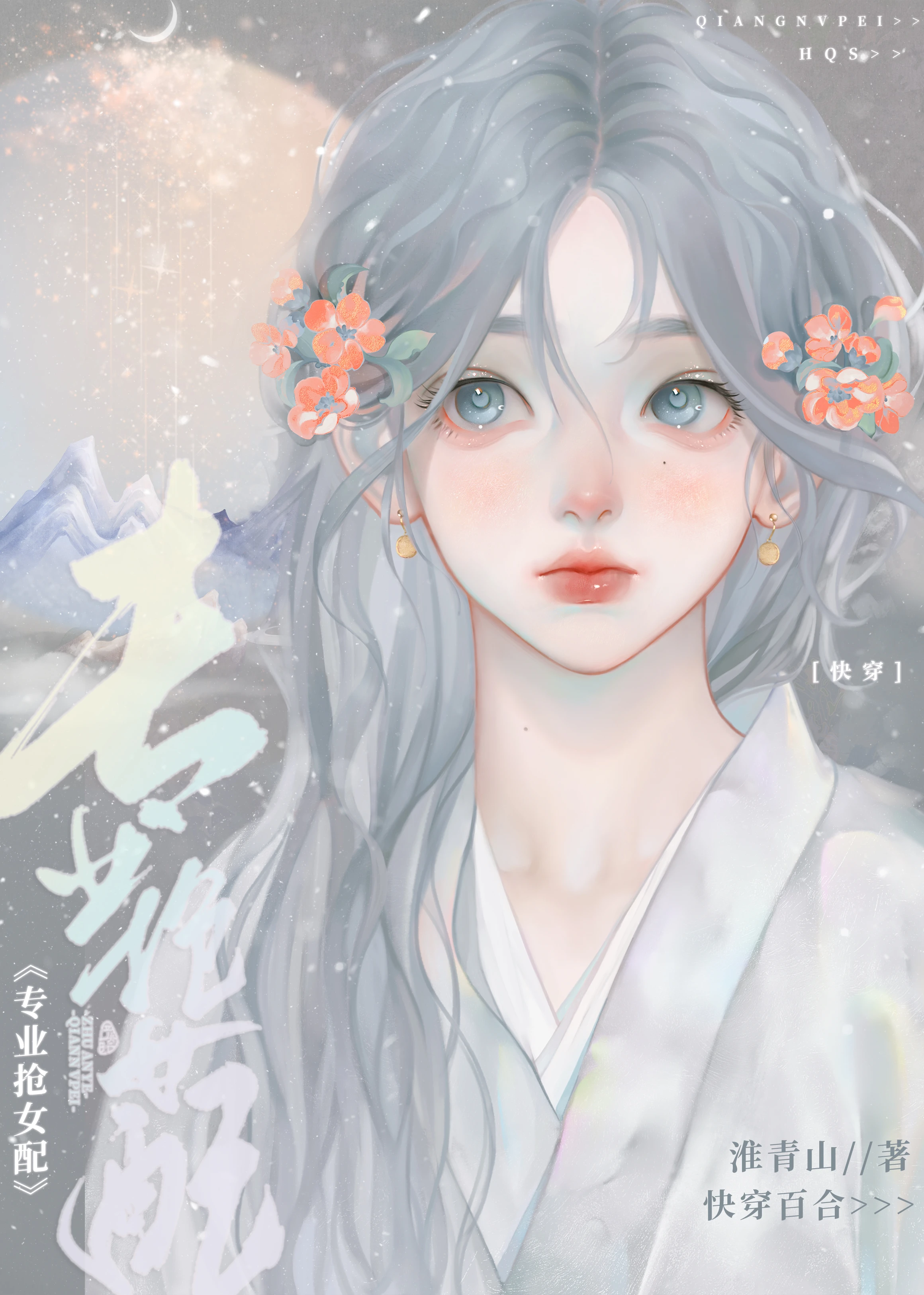 【资源】《漂亮女配你不要我要（快穿）/专业抢女配［快穿］》作者：淮青山【完结+番外】