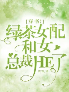 【资源】《穿书！绿茶女配和女总裁HE了！》作者：霃霖【完结+番外】