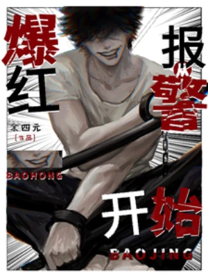 【资源】《爆红从报警开始/带着抽卡系统给警方刷业绩》作者：余四元【完结】