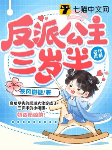 【资源】《反派公主三岁半》作者：夜风微微【完结】